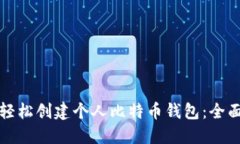 如何轻松创建个人比特币钱包：全面指