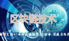 全面解析支持HT币的区块链钱包：安全