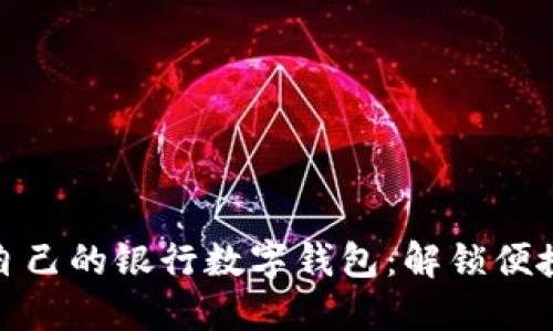 如何选择适合自己的银行数字钱包：解锁便捷支付的新时代
