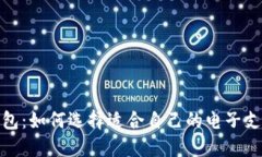 数字钱包：如何选择适合自己的电子支