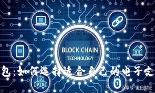 数字钱包：如何选择适合自己的电子支付工具