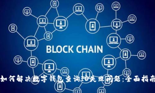 如何解决数字钱包查询ID失败问题：全面指南
