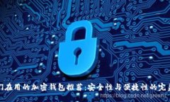 大佬们在用的加密钱包推荐：安全性与