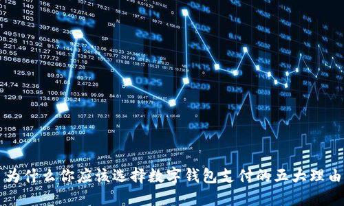 为什么你应该选择数字钱包支付的五大理由