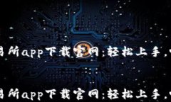 全面解读热币交易所app下载官网：轻松