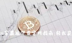 itelimToken苹果版下载官网指南：轻松获