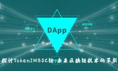 深入探讨TokenIMBSC链：未来区块链技术
