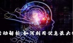 数字钱包满减活动解析：如何利用优惠