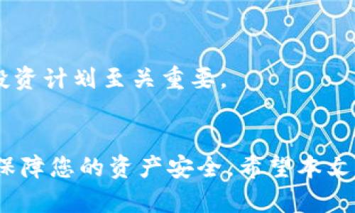   数字钱包的安全保存与管理技巧——你的资产保护指南 / 

 guanjianci 数字钱包, 钱包安全, 加密货币, 资产管理 /guanjianci 

引言
在当今数字化快速发展的时代，数字钱包成为了越来越多人的选择。无论是使用加密货币进行投资，还是日常购物、转账，数字钱包都扮演着重要的角色。然而，数字资产的安全性始终是用户最关心的问题之一。本文将为您全面解析如何安全地保存和管理数字钱包，让您的资产更安全。

一、什么是数字钱包？
数字钱包，简单来说，就是一种可以用来存储、管理和交易数字货币的工具。它可以是软件形式的，也可以是硬件设备。随着加密货币的普及，数字钱包的种类也越来越多，有热钱包、冷钱包、纸钱包等多种选择。每种钱包都有其各自的优缺点，选择合适的数字钱包对资产的安全尤为重要。

二、选择合适的数字钱包
在众多数字钱包中，选择最适合您的一个显得至关重要。根据风险承受能力和使用习惯，您可以选择不同类型的钱包。
ul
    listrong热钱包：/strong这些钱包通常是在线的，对于日常交易非常方便，但相对上一点来说安全性较低。/li
    listrong冷钱包：/strong冷钱包是离线存储的设备，尤其适合长期保存资产，安全性高，但在使用时需要一定的操作。/li
    listrong纸钱包：/strong纸钱包将您的私钥以纸张方式记录，非常安全，但如果丢失或者损坏，将难以恢复。/li
/ul

三、如何安全保存数字钱包
一旦选择了合适的数字钱包，接下来就是如何安全保存它。以下是一些有效的安全策略：
h41. 使用强密码/h4
无论您使用的是何种类型的钱包，设置一个强密码都是至关重要的。强密码应该包括字母、数字和特殊字符，且长度不少于12个字符。

h42. 两步验证/h4
启用两步验证是一种有效的安全措施。通过发送短信验证码或使用身份认证应用进行验证，可以大大降低账户被黑客入侵的风险。

h43. 定期备份/h4
定期备份钱包信息至关重要。对于软件钱包，确保将私钥和助记词等关键数据存储在安全的位置。对于硬件钱包，记得保管好它的恢复词。 

h44. 防范钓鱼攻击/h4
钓鱼攻击是数字货币用户最常见的威胁之一。您需要小心来自不明来源的链接和邮件，确保只通过官方渠道访问钱包服务。

四、资产管理与监控
除了存储安全外，您的数字钱包资产的管理和监控同样重要。掌握以下几个方面将帮助您更有效地管理您的资产：
h41. 设定投资策略/h4
在进行任何交易之前，设定一个明确的投资策略非常必要。对市场进行研究，了解当前的趋势，制定好买入和卖出的时机。

h42. 定期检查资产/h4
定期检查您的资产及其增值情况，有助于及时调整策略，避免因市场波动导致的损失。

h43. 学习技术分析/h4
掌握基本的技术分析方法，帮助您更好地理解市场变化，做出准确的交易决策。

五、谨防心理误区
投资心理也是影响交易的一个重要因素。许多投资者在面对市场波动时，容易陷入恐慌或者贪婪之中，从而做出错误的决策。保持冷静，遵循自己的投资计划至关重要。

六、结论
数字钱包的安全保存和管理是一个复杂且持续的过程。虽然市场环境瞬息万变，但只要您始终关注安全性并采取有效的保护措施，就能最大限度地保障您的资产安全。希望本文的建议能对您有所帮助，让您的数字资产更安全、更容易管理。无论您是新手还是老手，保持警惕、不断学习，将是您在数字货币世界安全航行的关键。