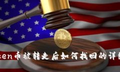 imToken币被转走后如何找回的详细指南