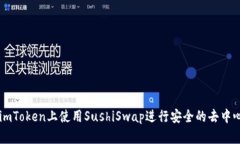 如何在imToken上使用SushiSwap进行安全的