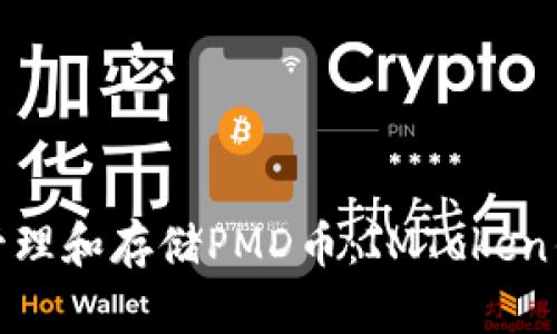 如何安全管理和存储PMD币：IMToken钱包全攻略