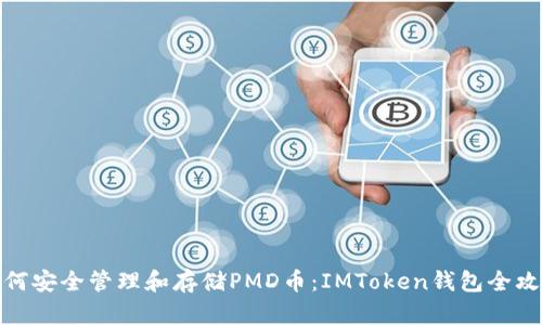 如何安全管理和存储PMD币：IMToken钱包全攻略