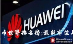2023年加密货币世界排名榜：最新市值