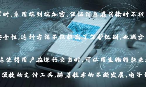 在现代数字支付和金融交易中，电子钱包（如支付宝、微信支付、Apple Pay等）的安全性至关重要。为了保护用户的资金和个人信息，电子钱包采用了多种加密方式。以下是几种常见的电子钱包加密方式：

### 1. 对称加密
对称加密是最基本的加密形式，发送方和接收方使用相同的密钥进行加密和解密。电子钱包在存储用户敏感信息（如银行卡号）时，可能会使用对称加密。

### 2. 非对称加密
非对称加密使用一对密钥，公钥和私钥。公钥用于加密信息，私钥则用于解密。电子钱包在交易过程中常常使用非对称加密，以确保交易双方的身份安全。

### 3. 哈希加密
哈希加密是一种不可逆的加密方式，常用于存储密码和其他敏感信息。用户的密码在存入电子钱包时，会被哈希算法处理（如SHA-256），即使数据被盗也无法恢复原始密码。

### 4. TLS/SSL加密
在电子钱包与支付平台之间的通信中，通常使用TLS（传输层安全）或SSL（安全套接层）协议进行加密。这保证了数据在传输过程中的安全性，防止数据被中途截取。

### 5. 端到端加密
端到端加密确保只有通信的两端可以读取消息。许多电子钱包在发送交易请求时，采用端到端加密，保证信息在传输时不被第三方窃取。

### 6. 令牌化技术
令牌化技术通过将敏感信息（如信用卡号码）替换为随机生成的令牌，来增加安全性。这种方法不仅提高了保护级别，也减少了在交易过程中暴露敏感信息的风险。

### 7. 生物识别技术
许多电子钱包还集成了生物识别技术（如指纹识别、面部识别）来增强安全性。这使得用户在进行交易时，可以用生物特征来验证身份。

这些加密方式相互结合，形成了多层次的安全防护，使电子钱包成为一种安全、便捷的支付工具。随着技术的不断发展，电子钱包的加密方式也在不断演进，以应对日益复杂的网络安全挑战。