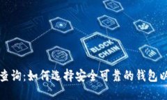 加密货币钱包官网查询：如何选择安全
