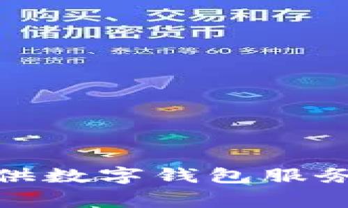 2023年哪家银行提供数字钱包服务？快速了解你的选择
