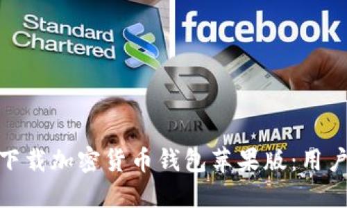 如何安全快捷地下载加密货币钱包苹果版：用户必须知道的步骤