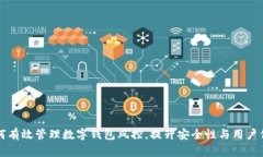 如何有效管理数字钱包风控，提升安全