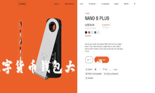 2023年数字货币钱包大全：最安全、最便捷的选择