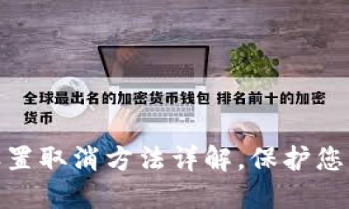 微笑钱包加密设置取消方法详解，保护您的资产不再烦恼