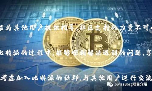 如何便捷联系比特派人工客服热线？解决你的疑惑与问题！  
比特派, 人工客服, 客服热线, 联系方式/guanjianci

一、比特派介绍
比特派是一款针对加密货币及数字资产管理的手机应用，它使用户能够轻松安全地管理其数字资产。随着加密货币的普及，用户在使用比特派时可能会面临各种各样的问题，这时及时与客服取得联系就显得尤为重要。

二、为什么需要联系比特派人工客服？
在使用比特派的过程中，用户可能遇到充值失败、提现不到账、交易异常、账户安全等问题。这些问题不仅影响用户的体验，也可能导致经济损失，因此，能够快速联系到比特派的人力客服，获得专业的帮助就显得非常重要。

三、如何联系比特派人工客服热线
联系比特派的人工客服热线是解决问题的重要途径。以下是几种主要的联系方式：

1. 在线客服
在比特派的APP内，通常会有一个“客服”或者“帮助中心”的选项。用户可以通过这个入口，找到在线客服的功能，直接与人工客服进行沟通。在对话框中详细描述你的问题，客服会给出相应的指导。

2. 客服热线电话
比特派通常会在官网或APP中提供一个客服电话号码。拨打这个电话，可以直接与客服人员取得联系。在拨打时，建议用户准备好相关信息，比如账户ID、交易记录等，以便客服更高效地解决问题。

3. 官方社交媒体平台
比特派在社交媒体上如微信、微博等平台也会设有官方账号，用户可以通过这些平台发送消息或者评论寻求帮助。一些用户反馈问题后，客服团队在社交媒体上也会迅速作出回应。

4. 用户社群
比特派还会在一些玩法社群中存在，这些社群中聚集了大量的用户。在这里，用户可以分享问题和解决经验，或许可以迅速拿到答案。同时，管理员或者比特派的工作人员也会在社群中提供相关的帮助。

四、联系人工客服时的注意事项
为了更快地解决问题，用户在联系客服时可以注意以下几点：
ul
  li准备好必要的信息：帐号信息、遇到的问题及发生的时间等。/li
  li保持通讯畅通，确保接听电话的状态。/li
  li礼貌沟通，理解人工客服的工作压力。/li
  li及时记录客服人员给出的解决方案，以便后续跟进。/li
/ul

五、常见问题汇总
在和客服进行交流时，有些问题是经常被询问的，比如：
ul
  li充值后为什么提现不到账？/li
  li如何提升账户的安全性？/li
  li遇到交易失败该怎么办？/li
/ul
用户可以通过了解这些问题的答案，提前做好准备，减少咨询的等待时间。

六、用户反馈与社区支持
除了寻求客服帮助，用户也可以在比特派的社区中反馈自己的使用体验，这些反馈不仅能帮助开发团队改善产品，还能为其他用户提供指导。社区支持的力量不可小觑，很多时候，用户间的经验分享能够帮助到更多的人。

七、总结
通过以上的内容，我们了解了比特派的基本情况，并且详细介绍了如何联系比特派的人工客服热线。希望用户在使用比特派的过程中，能够顺利解决遇到的问题，享受到更好的数字资产管理体验。如果您有任何疑问，请及时与客服取得联系，获得专业的帮助是解决问题的有效途径。

八、后续资源
为了更好地使用比特派，我们建议用户定期查阅比特派的官方公告和使用指南，以获得最新的信息和技巧。同时，可以考虑加入比特派的社群，与其他用户进行交流与学习，提升数字资产管理的能力。