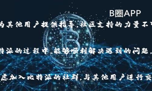 如何便捷联系比特派人工客服热线？解决你的疑惑与问题！  
比特派, 人工客服, 客服热线, 联系方式/guanjianci

一、比特派介绍
比特派是一款针对加密货币及数字资产管理的手机应用，它使用户能够轻松安全地管理其数字资产。随着加密货币的普及，用户在使用比特派时可能会面临各种各样的问题，这时及时与客服取得联系就显得尤为重要。

二、为什么需要联系比特派人工客服？
在使用比特派的过程中，用户可能遇到充值失败、提现不到账、交易异常、账户安全等问题。这些问题不仅影响用户的体验，也可能导致经济损失，因此，能够快速联系到比特派的人力客服，获得专业的帮助就显得非常重要。

三、如何联系比特派人工客服热线
联系比特派的人工客服热线是解决问题的重要途径。以下是几种主要的联系方式：

1. 在线客服
在比特派的APP内，通常会有一个“客服”或者“帮助中心”的选项。用户可以通过这个入口，找到在线客服的功能，直接与人工客服进行沟通。在对话框中详细描述你的问题，客服会给出相应的指导。

2. 客服热线电话
比特派通常会在官网或APP中提供一个客服电话号码。拨打这个电话，可以直接与客服人员取得联系。在拨打时，建议用户准备好相关信息，比如账户ID、交易记录等，以便客服更高效地解决问题。

3. 官方社交媒体平台
比特派在社交媒体上如微信、微博等平台也会设有官方账号，用户可以通过这些平台发送消息或者评论寻求帮助。一些用户反馈问题后，客服团队在社交媒体上也会迅速作出回应。

4. 用户社群
比特派还会在一些玩法社群中存在，这些社群中聚集了大量的用户。在这里，用户可以分享问题和解决经验，或许可以迅速拿到答案。同时，管理员或者比特派的工作人员也会在社群中提供相关的帮助。

四、联系人工客服时的注意事项
为了更快地解决问题，用户在联系客服时可以注意以下几点：
ul
  li准备好必要的信息：帐号信息、遇到的问题及发生的时间等。/li
  li保持通讯畅通，确保接听电话的状态。/li
  li礼貌沟通，理解人工客服的工作压力。/li
  li及时记录客服人员给出的解决方案，以便后续跟进。/li
/ul

五、常见问题汇总
在和客服进行交流时，有些问题是经常被询问的，比如：
ul
  li充值后为什么提现不到账？/li
  li如何提升账户的安全性？/li
  li遇到交易失败该怎么办？/li
/ul
用户可以通过了解这些问题的答案，提前做好准备，减少咨询的等待时间。

六、用户反馈与社区支持
除了寻求客服帮助，用户也可以在比特派的社区中反馈自己的使用体验，这些反馈不仅能帮助开发团队改善产品，还能为其他用户提供指导。社区支持的力量不可小觑，很多时候，用户间的经验分享能够帮助到更多的人。

七、总结
通过以上的内容，我们了解了比特派的基本情况，并且详细介绍了如何联系比特派的人工客服热线。希望用户在使用比特派的过程中，能够顺利解决遇到的问题，享受到更好的数字资产管理体验。如果您有任何疑问，请及时与客服取得联系，获得专业的帮助是解决问题的有效途径。

八、后续资源
为了更好地使用比特派，我们建议用户定期查阅比特派的官方公告和使用指南，以获得最新的信息和技巧。同时，可以考虑加入比特派的社群，与其他用户进行交流与学习，提升数字资产管理的能力。