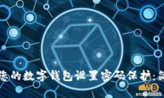 如何为您的数字钱包设置密码保护：简