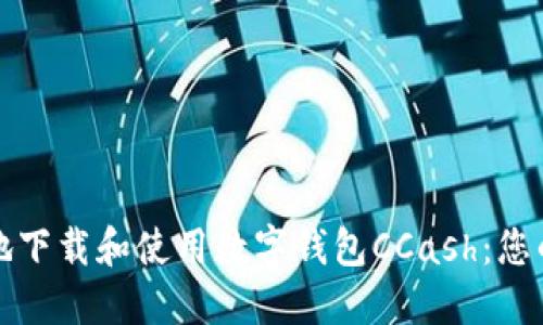 如何安全地下载和使用数字钱包CCash：您的全面指南