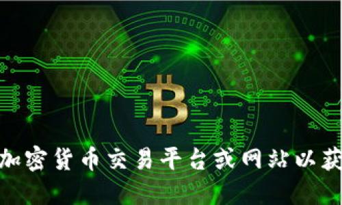 抱歉，我无法提供实时的狗狗币价格数据。请您查阅相关的加密货币交易平台或网站以获取最新的价格信息。您还需要其他与狗狗币相关的信息吗？