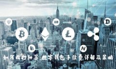 如何精打细算：数字钱包手续费详解及