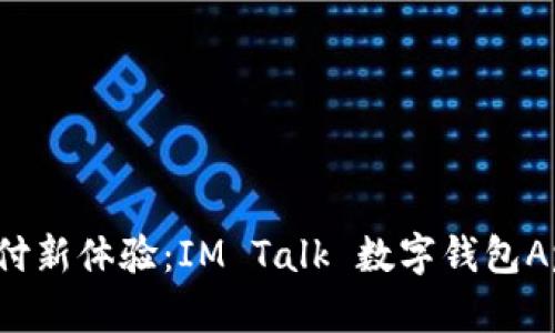 解锁数字支付新体验：IM Talk 数字钱包App 完全指南
