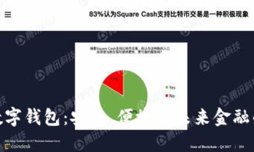 全球多链数字钱包：安全、便捷与未来金融的完美结合