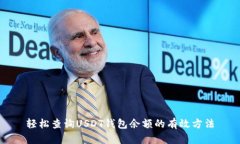 轻松查询USDT钱包余额的有效方法