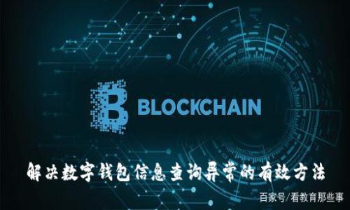 解决数字钱包信息查询异常的有效方法