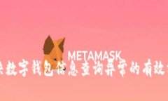 解决数字钱包信息查询异常的有效方法