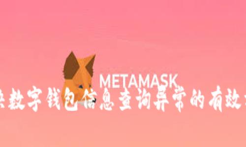 解决数字钱包信息查询异常的有效方法