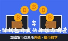 区块链钱包开发的价值与前景分析