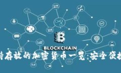 imToken钱包支持存放的加密货币一览：