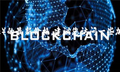 截至我最新的信息更新，具体的加密货币价格可能会随时变动，因此我无法提供实时的派币（Pi Network）的最新价格。建议您访问一些加密货币交易所或相关的金融信息网站，如CoinMarketCap、CoinGecko或Binance等，以获取最新的信息。

如果您有其他方面的问题或者需要更多的信息，请告诉我！