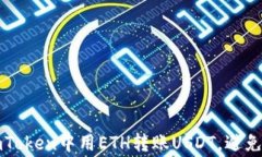 如何在imToken中用ETH转账USDT，避免常见