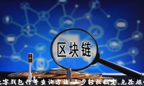 
数字钱包行号查询方法：三步轻松搞定，免除烦恼