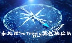 如何判断和处理imToken钱包地址的异常