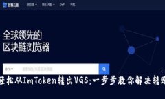如何轻松从ImToken转出VGS：一步步教你