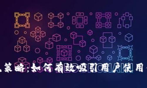 数字钱包引流策略：如何有效吸引用户使用你的数字钱包