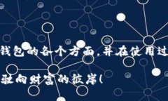   全面解析imToken钱包：功能、优缺点与