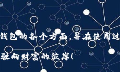   全面解析imToken钱包：功能、优缺点与使用技巧 / 

 guanjianci imToken钱包, 数字货币, 安全性, 使用技巧 /guanjianci 

一、什么是imToken钱包？

imToken钱包是一款广泛使用的数字货币钱包，专为支持多种区块链资产而设计。它的主要功能包括数字资产管理、去中心化交易所访问和身份管理等。自2016年推出以来，imToken已积累了大量用户，成为许多数字货币爱好者的首选。无论你是初入数字货币世界的小白，还是经验丰富的交易者，imToken钱包都能为你提供便利和安全。

二、imToken钱包的核心功能

imToken钱包的核心优势在于其强大的功能集成。它不仅支持主要的区块链资产，还提供了一系列便捷的工具，帮助用户更好地管理他们的数字资产。

ul
    listrong多种资产支持/strong：imToken支持以太坊（ETH）、比特币（BTC）、EOS等多种主流数字货币和代币，用户可以轻松管理不同的资产。/li
    listrong去中心化交易所（DEX）/strong：平台内置了去中心化交易所，用户可以直接在钱包中完成交易，而无需依赖第三方平台。这一功能极大地提高了交易的便捷性和安全性。/li
    listrong安全性/strong：imToken使用了多重加密和本地存储技术，确保用户的私钥和资产安全。此外，它还提供了冷钱包保护措施，进一步降低了被盗风险。/li
    listrong便捷的用户界面/strong：imToken钱包设计简洁，操作直观，即使是数字货币新手也可以快速上手。/li
/ul

三、使用imToken钱包的优缺点

尽管imToken在市场上受到广泛欢迎，但它也有一些不足之处。在选择使用之前，了解其优缺点无疑是明智的。

h4优点/h4
ul
    listrong安全性高/strong：imToken的私钥保存在用户本地，而非中心化服务器，增加了安全性。/li
    listrong支持多种资产/strong：用户能够在一个平台上管理多种数字货币，大大提高了便利性。/li
    listrong用户友好/strong：清晰的界面和友好的操作引导为用户提供了良好的体验。/li
/ul

h4缺点/h4
ul
    listrong学习曲线/strong：尽管操作简单，但对于完全新手来说，初次使用时仍可能有一定的学习曲线。/li
    listrong网络依赖/strong：作为一款数字钱包，imToken在交易和资产查询中都依赖于稳定的网络连接。/li
/ul

四、如何安全使用imToken钱包？

安全是使用任何数字钱包时最重要的考量。以下是一些安全使用imToken钱包的建议：

ul
    listrong备份私钥/strong：创建imToken账户时，系统会生成私钥和助记词。务必将其安全备份，切勿共享给他人。/li
    listrong定期更新/strong：及时更新钱包软件，以确保你享受到最新的安全补丁和功能。/li
    listrong启用双重认证/strong：如果可能的话，启用双重认证，增加账户的安全性。/li
/ul

五、imToken钱包使用技巧

在掌握了imToken的基本操作后，以下的使用技巧能帮助你更高效地管理数字资产。

ul
    listrong设置交易限额/strong：在进行交易前，可以设置一个每日交易限额，以避免因为市场波动而产生不必要的损失。/li
    listrong定期检查资产状况/strong：定期查看您持有的数字资产的状态，以便及时调整投资策略。/li
    listrong参与社区/strong：积极参与imToken的社区讨论，了解最新的市场动态和产品更新，可以帮助你做出更明智的决策。/li
/ul

六、imToken钱包的市场定位与未来发展

随着区块链技术的不断发展，数字资产市场也在逐步扩大。imToken作为一家领先的数字钱包，正努力在竞争激烈的市场中保持其优势。未来，该产品将致力于进一步拓展其在 DeFi（去中心化金融）和NFT（非同质化代币）领域的应用，以满足用户日益增长的需求。

总的来看，imToken钱包通过不断创新和提升用户体验，正在朝着成为全球领先的数字资产管理平台迈进。无论你是新手还是资深投资者，imToken都值得一试。

七、结语

imToken钱包以其强大的安全性、易用性和多功能性，成为了许多用户的首选数字货币管理工具。通过本篇文章的介绍，希望你能够更深入地了解imToken钱包的各个方面，并在使用过程中保持警惕，确保资产安全。在这个快速发展的数字资产时代，掌握正确的工具和方法将为你带来更多的机遇与成功。

记住，数字货币的投资存在风险，在投资前请务必进行充分的市场调研和风险评估。希望每位使用imToken钱包的用户都能在数字货币的海洋中乘风破浪，驶向财富的彼岸！