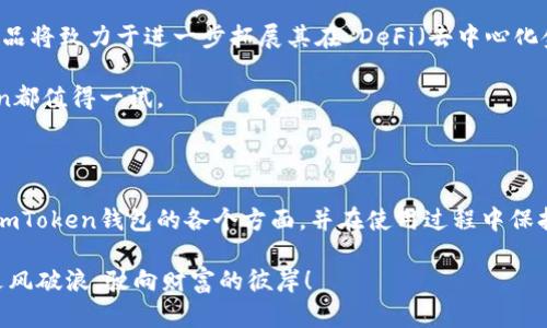   全面解析imToken钱包：功能、优缺点与使用技巧 / 

 guanjianci imToken钱包, 数字货币, 安全性, 使用技巧 /guanjianci 

一、什么是imToken钱包？

imToken钱包是一款广泛使用的数字货币钱包，专为支持多种区块链资产而设计。它的主要功能包括数字资产管理、去中心化交易所访问和身份管理等。自2016年推出以来，imToken已积累了大量用户，成为许多数字货币爱好者的首选。无论你是初入数字货币世界的小白，还是经验丰富的交易者，imToken钱包都能为你提供便利和安全。

二、imToken钱包的核心功能

imToken钱包的核心优势在于其强大的功能集成。它不仅支持主要的区块链资产，还提供了一系列便捷的工具，帮助用户更好地管理他们的数字资产。

ul
    listrong多种资产支持/strong：imToken支持以太坊（ETH）、比特币（BTC）、EOS等多种主流数字货币和代币，用户可以轻松管理不同的资产。/li
    listrong去中心化交易所（DEX）/strong：平台内置了去中心化交易所，用户可以直接在钱包中完成交易，而无需依赖第三方平台。这一功能极大地提高了交易的便捷性和安全性。/li
    listrong安全性/strong：imToken使用了多重加密和本地存储技术，确保用户的私钥和资产安全。此外，它还提供了冷钱包保护措施，进一步降低了被盗风险。/li
    listrong便捷的用户界面/strong：imToken钱包设计简洁，操作直观，即使是数字货币新手也可以快速上手。/li
/ul

三、使用imToken钱包的优缺点

尽管imToken在市场上受到广泛欢迎，但它也有一些不足之处。在选择使用之前，了解其优缺点无疑是明智的。

h4优点/h4
ul
    listrong安全性高/strong：imToken的私钥保存在用户本地，而非中心化服务器，增加了安全性。/li
    listrong支持多种资产/strong：用户能够在一个平台上管理多种数字货币，大大提高了便利性。/li
    listrong用户友好/strong：清晰的界面和友好的操作引导为用户提供了良好的体验。/li
/ul

h4缺点/h4
ul
    listrong学习曲线/strong：尽管操作简单，但对于完全新手来说，初次使用时仍可能有一定的学习曲线。/li
    listrong网络依赖/strong：作为一款数字钱包，imToken在交易和资产查询中都依赖于稳定的网络连接。/li
/ul

四、如何安全使用imToken钱包？

安全是使用任何数字钱包时最重要的考量。以下是一些安全使用imToken钱包的建议：

ul
    listrong备份私钥/strong：创建imToken账户时，系统会生成私钥和助记词。务必将其安全备份，切勿共享给他人。/li
    listrong定期更新/strong：及时更新钱包软件，以确保你享受到最新的安全补丁和功能。/li
    listrong启用双重认证/strong：如果可能的话，启用双重认证，增加账户的安全性。/li
/ul

五、imToken钱包使用技巧

在掌握了imToken的基本操作后，以下的使用技巧能帮助你更高效地管理数字资产。

ul
    listrong设置交易限额/strong：在进行交易前，可以设置一个每日交易限额，以避免因为市场波动而产生不必要的损失。/li
    listrong定期检查资产状况/strong：定期查看您持有的数字资产的状态，以便及时调整投资策略。/li
    listrong参与社区/strong：积极参与imToken的社区讨论，了解最新的市场动态和产品更新，可以帮助你做出更明智的决策。/li
/ul

六、imToken钱包的市场定位与未来发展

随着区块链技术的不断发展，数字资产市场也在逐步扩大。imToken作为一家领先的数字钱包，正努力在竞争激烈的市场中保持其优势。未来，该产品将致力于进一步拓展其在 DeFi（去中心化金融）和NFT（非同质化代币）领域的应用，以满足用户日益增长的需求。

总的来看，imToken钱包通过不断创新和提升用户体验，正在朝着成为全球领先的数字资产管理平台迈进。无论你是新手还是资深投资者，imToken都值得一试。

七、结语

imToken钱包以其强大的安全性、易用性和多功能性，成为了许多用户的首选数字货币管理工具。通过本篇文章的介绍，希望你能够更深入地了解imToken钱包的各个方面，并在使用过程中保持警惕，确保资产安全。在这个快速发展的数字资产时代，掌握正确的工具和方法将为你带来更多的机遇与成功。

记住，数字货币的投资存在风险，在投资前请务必进行充分的市场调研和风险评估。希望每位使用imToken钱包的用户都能在数字货币的海洋中乘风破浪，驶向财富的彼岸！