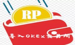 如何在Tokenim导入OKEx交易所交易所的资