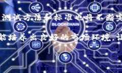   全面解析冰币强制性测试流程及注意